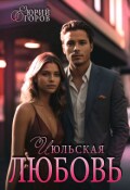 Обложка книги "Июльская любовь"