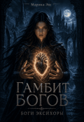 Обложка книги "Гамбит Богов"