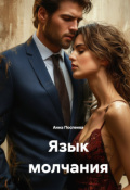 Обложка книги "Язык молчания"