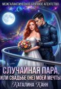 Обложка книги "Случайная пара, или Свадьба (не) моей мечты"