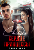 Обложка книги "Скиф. Сердце принцессы"