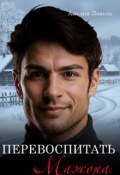 Обложка книги "Перевоспитать мажора. Игры боссов"