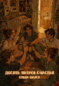Обложка книги "Десять литров счастья"