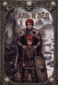 Обложка книги "Сталь и Лёд"