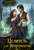 Обложка книги "Целитель для некромантки"
