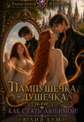 Обложка книги "Пампушечка &ndash; душечка, или как стать любимой!"