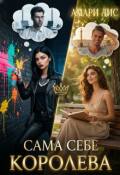 Обложка книги "Сама себе королева"