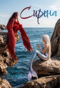 Обложка книги "Сирена"