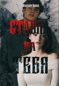 Обложка книги "Ставка на тебя"