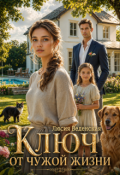 Обложка книги "Ключ от чужой жизни"