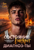 Обложка книги "Состояние: Банкрот. Диагноз - Ты"