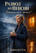 Обложка книги "Развод на Пенсии: Забыться, но не Сдаться!"