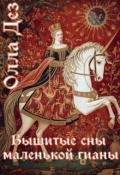 Обложка книги "Вышитые сны маленькой гианы"