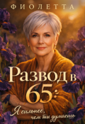 Обложка книги "Развод в 65: Я сильнее, чем ты Думаешь"