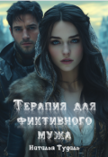 Обложка книги "Терапия для нелюбимого мужа"