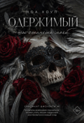 Обложка книги "Одержимый. Ты станешь моей"
