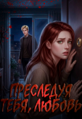Обложка книги "Преследуя тебя, Любовь"