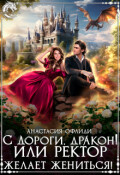 Обложка книги "С дороги, дракон! или Ректор желает жениться!"