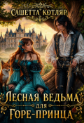 Обложка книги "Лесная ведьма для горе-принца"