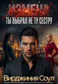 Обложка книги "Измена. Ты выбрал не ту сестру"