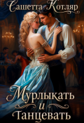 Обложка книги "Мурлыкать и танцевать"