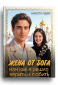 Обложка книги "Жена от Бога, или как я решил верить и любить"