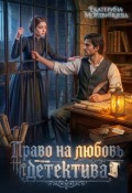 Обложка книги "Право на любовь детектива"
