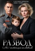 Обложка книги "Развод. (не)настоящий полковник"