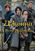 Обложка книги "Джонни. Путь Алхимика."