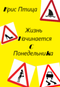 Обложка книги "Жизнь начинается с понедельника"
