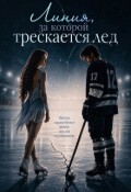 Обложка книги "Линия, за которой трескается лёд."