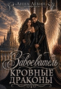Обложка книги "Завоеватель. Кровные драконы"