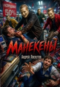 Обложка книги "Манекены"
