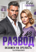 Обложка книги "Развод в 43. Экзамен на зрелость ты провалил!"