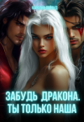 Обложка книги "Забудь дракона! Ты только наша! Шесть мужей для Лилит"