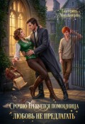 Обложка книги "Срочно требуется помощница. Любовь не предлагать"