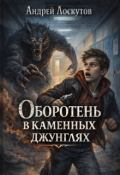 Обложка книги "Оборотень в каменных джунглях"