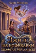 Обложка книги "Джинн из кофеварки. Золотая эра Алисы"