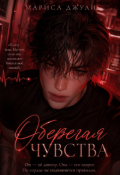 Обложка книги "Оберегая чувства "