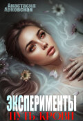 Обложка книги "Эксперименты: путь крови "