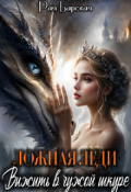 Обложка книги "Ложная леди. Выживать в чужой шкуре"