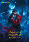 Обложка книги "Арена Снов - Выиграть или проснуться..."