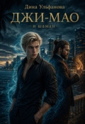 Обложка книги "Джи-Мао и Шаман"