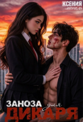 Обложка книги "Заноза для дикаря "