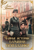 Обложка книги "Чайные истории барышни-попаданки"
