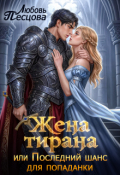 Обложка книги "Жена тирана, или Последний шанс для попаданки"