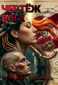 Обложка книги "Чертёж бога"