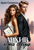 Обложка книги "Архив моего сердца"