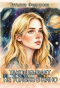 Обложка книги "Такое бывает не только в кино"