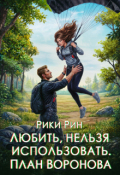 Обложка книги "Любить, нельзя использовать. План Воронова"